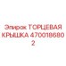 4700186802 ТОРЦЕВАЯ КРЫШКА Epiroc