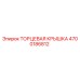 4700186812 Торцевая крышка Epiroc