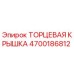 4700186812 Торцевая крышка Epiroc