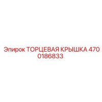 4700186833 Торцевая крышка Epiroc