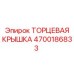 4700186833 Торцевая крышка Epiroc