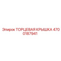 4700187941 ТОРЦЕВАЯ КРЫШКА Epiroc