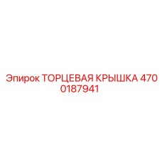 4700187941 ТОРЦЕВАЯ КРЫШКА Epiroc