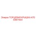 4700367303 ТОРЦЕВАЯ КРЫШКА Epiroc