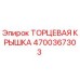 4700367303 ТОРЦЕВАЯ КРЫШКА Epiroc