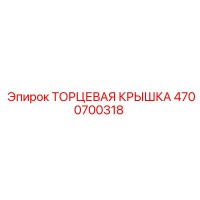 4700700318 ТОРЦЕВАЯ КРЫШКА Epiroc