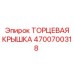 4700700318 ТОРЦЕВАЯ КРЫШКА Epiroc