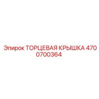 4700700364 ТОРЦЕВАЯ КРЫШКА Epiroc