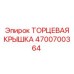 4700700364 ТОРЦЕВАЯ КРЫШКА Epiroc