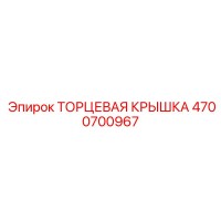 4700700967 ТОРЦЕВАЯ КРЫШКА Epiroc