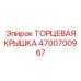 4700700967 ТОРЦЕВАЯ КРЫШКА Epiroc