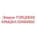 50566892 ТОРЦЕВАЯ КРЫШКА Epiroc