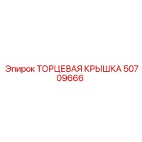 50709666 ТОРЦЕВАЯ КРЫШКА Epiroc