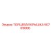 50709666 ТОРЦЕВАЯ КРЫШКА Epiroc