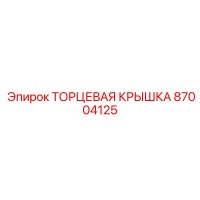87004125 ТОРЦЕВАЯ КРЫШКА Epiroc