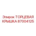 87004125 ТОРЦЕВАЯ КРЫШКА Epiroc