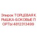 4812313499 ТОРЦЕВАЯ КРЫШКА-БОКОВЫЕ ПОРТЫ Epiroc