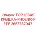 2657787947 ТОРЦЕВАЯ КРЫШКА-PHOENIX-РЕЛЕ - Epiroc