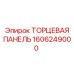 Электрораспределительная панель Epiroc арт. 1606249000