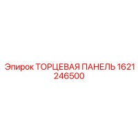 1621246500 ТОРЦЕВАЯ ПАНЕЛЬ Epiroc