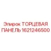 Цифровая торцевая панель Epiroc артикул 1621246500
