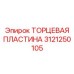 Герметизирующая ТОРЦЕВАЯ ПЛАСТИНА 3121250105 Epiroc