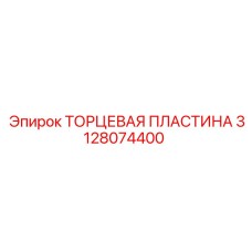 ТОРЦЕВАЯ ПЛАСТИНА Epiroc 3128074400 - надежная деталь для оборудования
