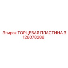 3128078288 ТОРЦЕВАЯ ПЛАСТИНА Epiroc