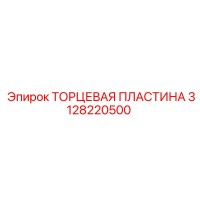 3128220500 ТОРЦЕВАЯ ПЛАСТИНА Epiroc
