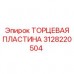 3128220504 ТОРЦЕВАЯ ПЛАСТИНА Epiroc