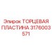 3176003571 ТОРЦЕВАЯ ПЛАСТИНА Epiroc