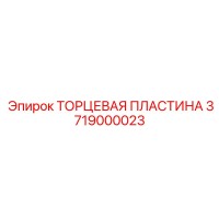 3719000023 ТОРЦЕВАЯ ПЛАСТИНА Epiroc