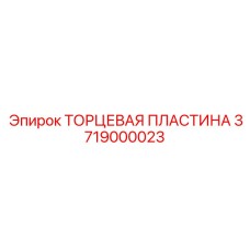 Защитная пластина узла вращения Epiroc артикул 3719000023