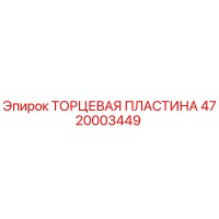 ТОРЦЕВАЯ ПЛАСТИНА 4720003449 Эпирок