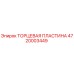 ТОРЦЕВАЯ ПЛАСТИНА 4720003449 Эпирок