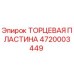 ТОРЦЕВАЯ ПЛАСТИНА 4720003449 Эпирок