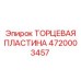 ТОРЦЕВАЯ ПЛАСТИНА 4720003457 Эпирок