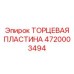 ТОРЦЕВАЯ ПЛАСТИНА 4720003494 Эпирок