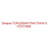 5112317956 ТОРЦЕВАЯ ПЛАСТИНА Epiroc