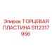 5112317956 ТОРЦЕВАЯ ПЛАСТИНА Epiroc