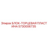 5730006735 БЛОК-ТОРЦЕВАЯ ПЛАСТИНА Epiroc