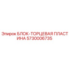 5730006735 БЛОК-ТОРЦЕВАЯ ПЛАСТИНА Epiroc