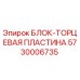 5730006735 БЛОК-ТОРЦЕВАЯ ПЛАСТИНА Epiroc