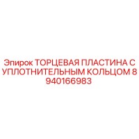 8940166983 ТОРЦЕВАЯ ПЛАСТИНА С УПЛОТНИТЕЛЬНЫМ КОЛЬЦОМ Epiroc