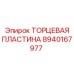 8940167977 ТОРЦЕВАЯ ПЛАСТИНА Epiroc
