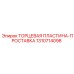 1310714098 ТОРЦЕВАЯ ПЛАСТИНА-ПРОСТАВКА Epiroc