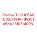 1310714098 ТОРЦЕВАЯ ПЛАСТИНА-ПРОСТАВКА Epiroc