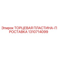 Прокладка для гидравлики буровых установок Epiroc 1310714099