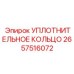 2657516072 УПЛОТНИТЕЛЬНОЕ КОЛЬЦО Epiroc