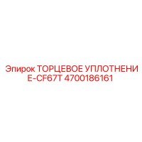 4700186161 ТОРЦЕВОЕ УПЛОТНЕНИЕ-CF67T Epiroc